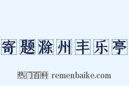 寄题滁州丰乐亭是什么意思的图片